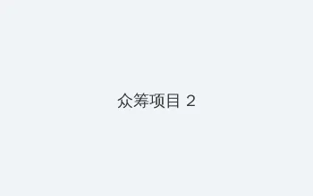 男阳茎进女阳道视频免费 众筹项目 - 像素冒险同人游戏